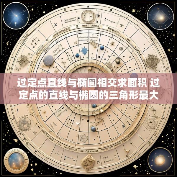 过定点直线与椭圆相交求面积 过定点的直线与椭圆的三角形最大面积