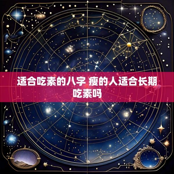 适合吃素的八字 瘦的人适合长期吃素吗