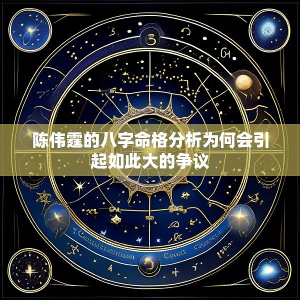 陈伟霆的八字命格分析为何会引起如此大的争议