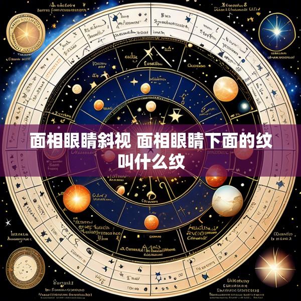 面相眼睛斜视 面相眼睛下面的纹叫什么纹