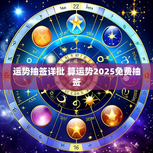 运势抽签详批 算运势2025免费抽签