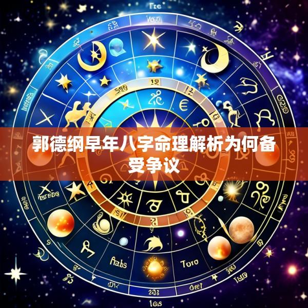 郭德纲早年八字命理解析为何备受争议