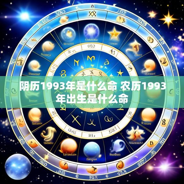 阴历1993年是什么命 农历1993年出生是什么命