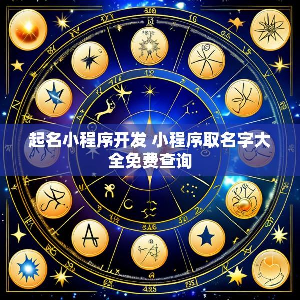 起名小程序开发 小程序取名字大全免费查询