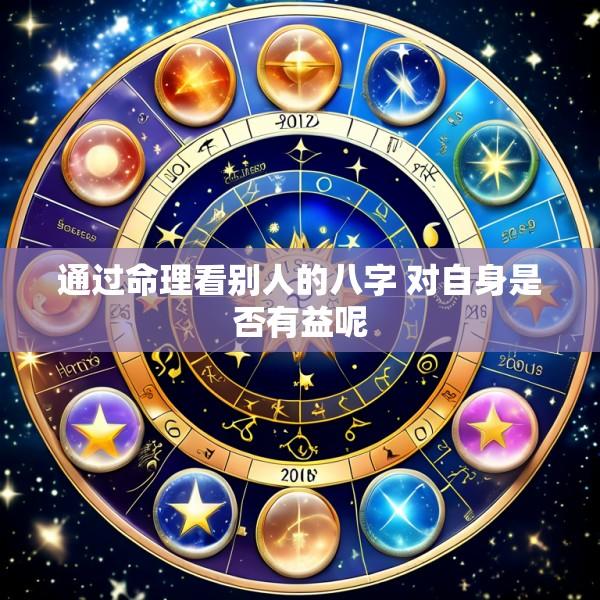 通过命理看别人的八字 对自身是否有益呢