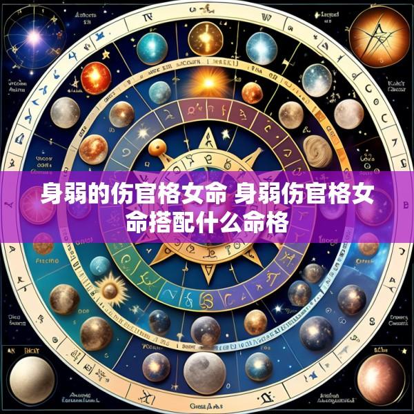 身弱的伤官格女命 身弱伤官格女命搭配什么命格
