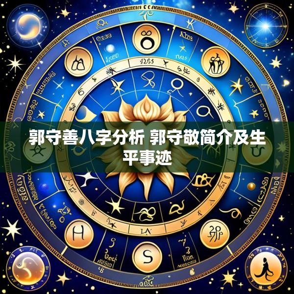 郭守善八字分析 郭守敬简介及生平事迹