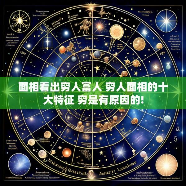面相看出穷人富人 穷人面相的十大特征 穷是有原因的!