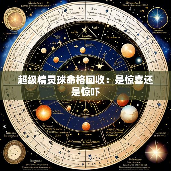 超级精灵球命格回收：是惊喜还是惊吓
