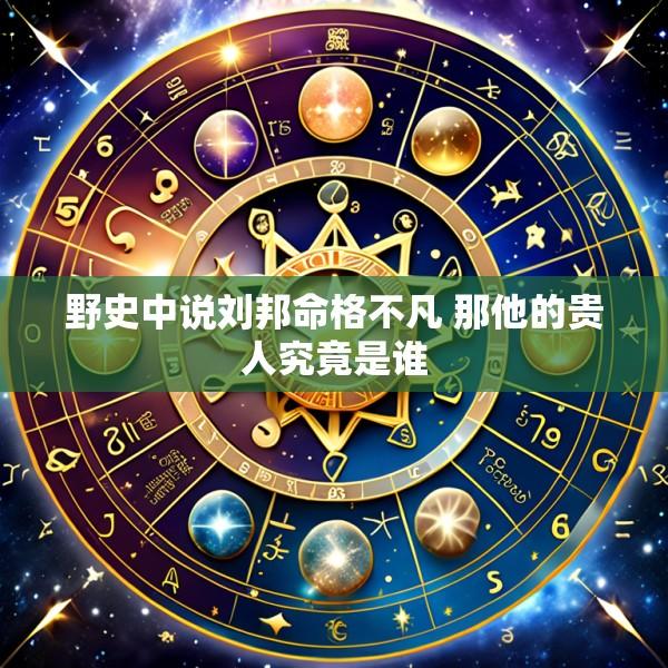 野史中说刘邦命格不凡 那他的贵人究竟是谁