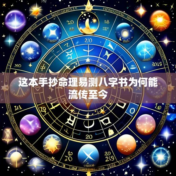 这本手抄命理易测八字书为何能流传至今