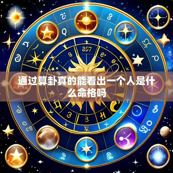 通过算卦真的能看出一个人是什么命格吗