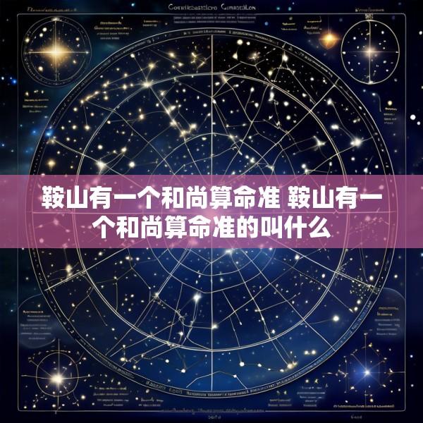 鞍山有一个和尚算命准 鞍山有一个和尚算命准的叫什么