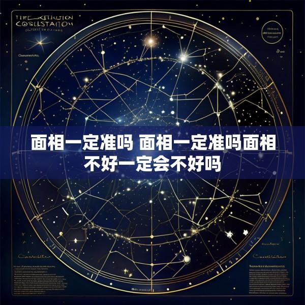 面相一定准吗 面相一定准吗面相不好一定会不好吗