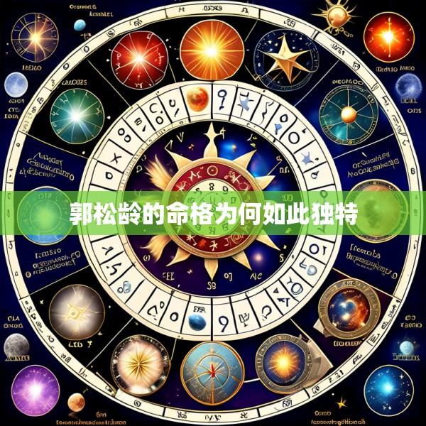 郭松龄的命格为何如此独特