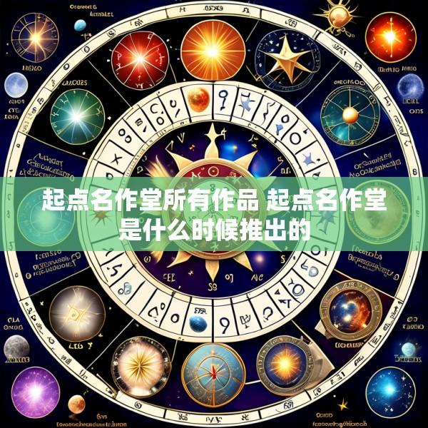 起点名作堂所有作品 起点名作堂是什么时候推出的