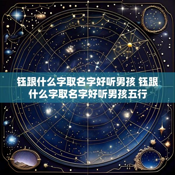 钰跟什么字取名字好听男孩 钰跟什么字取名字好听男孩五行