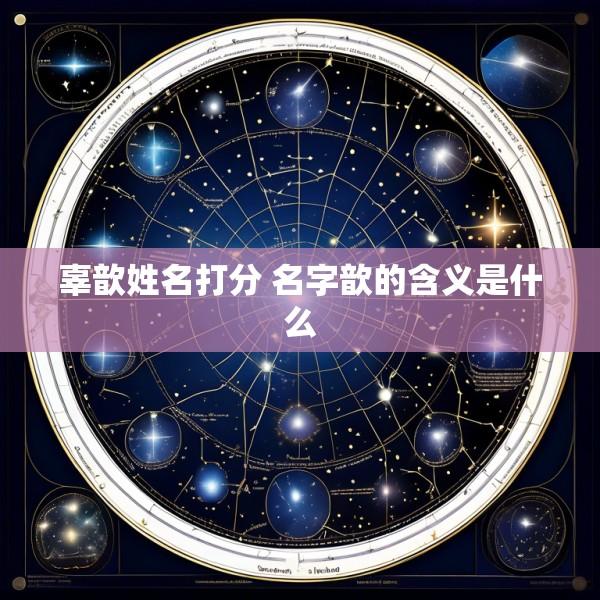 辜歆姓名打分 名字歆的含义是什么