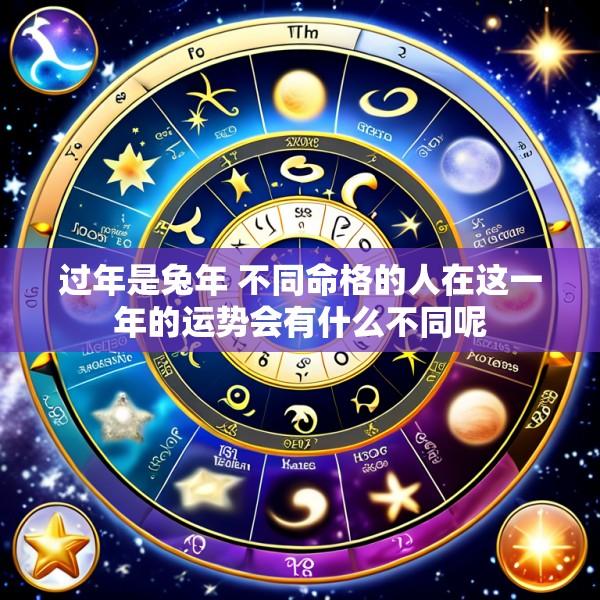 过年是兔年 不同命格的人在这一年的运势会有什么不同呢