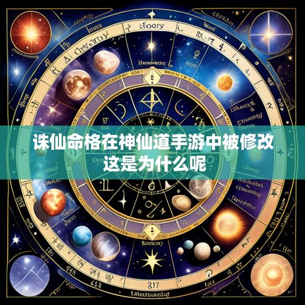 诛仙命格在神仙道手游中被修改 这是为什么呢