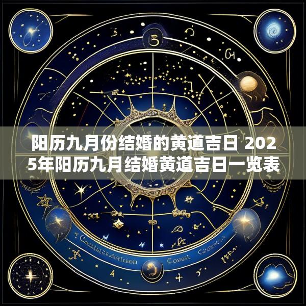 阳历九月份结婚的黄道吉日 2025年阳历九月结婚黄道吉日一览表
