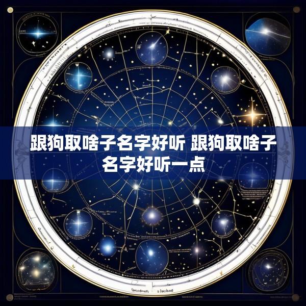 跟狗取啥子名字好听 跟狗取啥子名字好听一点