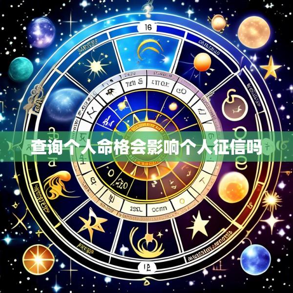 查询个人命格会影响个人征信吗