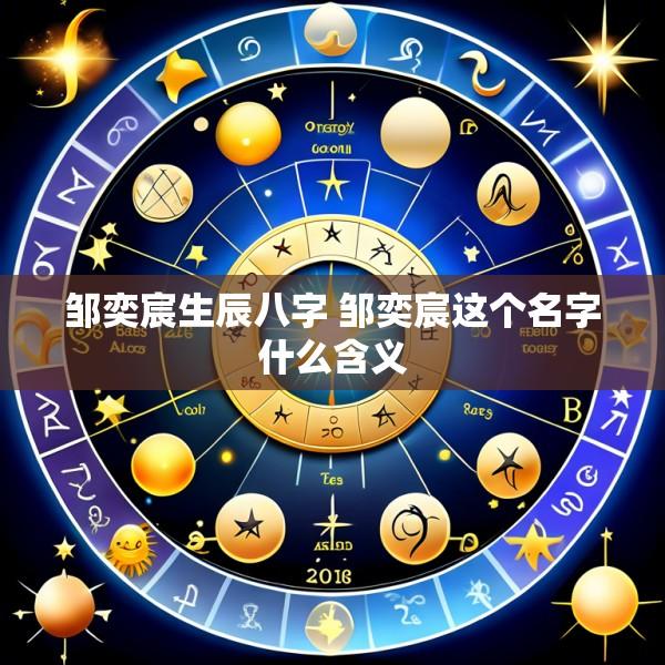 邹奕宸生辰八字 邹奕宸这个名字什么含义