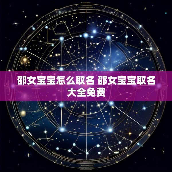 邵女宝宝怎么取名 邵女宝宝取名大全免费