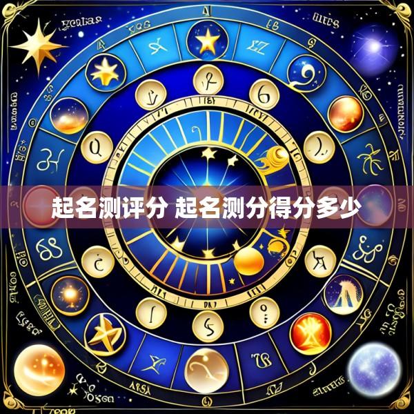 起名测评分 起名测分得分多少