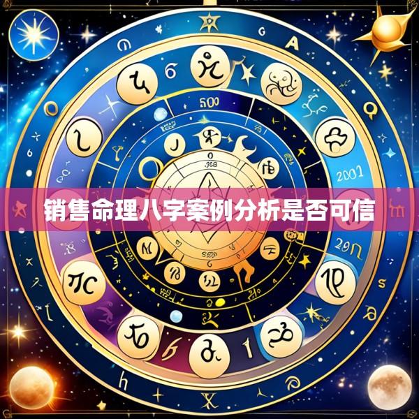 销售命理八字案例分析是否可信