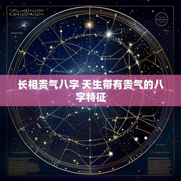 长相贵气八字 天生带有贵气的八字特征