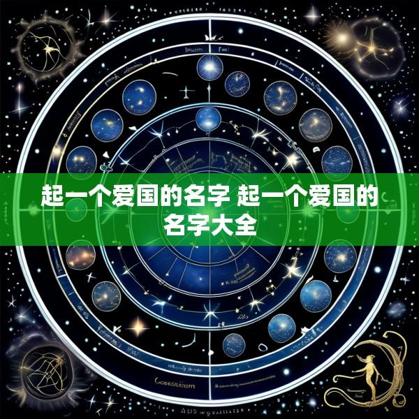 起一个爱国的名字 起一个爱国的名字大全