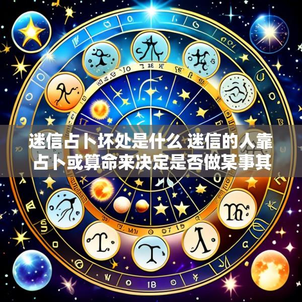 迷信占卜坏处是什么 迷信的人靠占卜或算命来决定是否做某事其背后