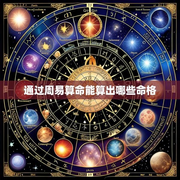 通过周易算命能算出哪些命格