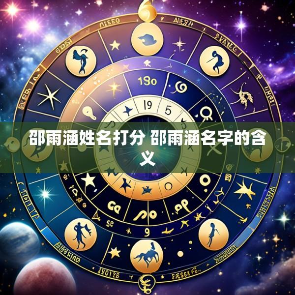 邵雨涵姓名打分 邵雨涵名字的含义