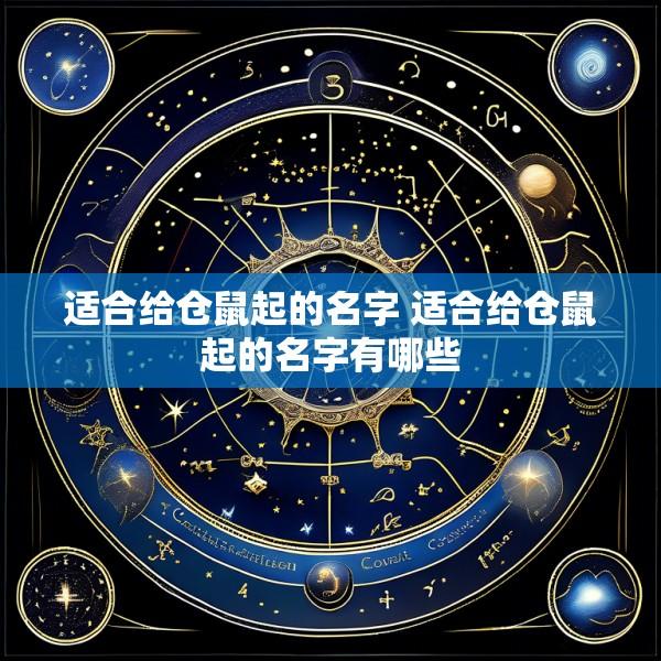 适合给仓鼠起的名字 适合给仓鼠起的名字有哪些