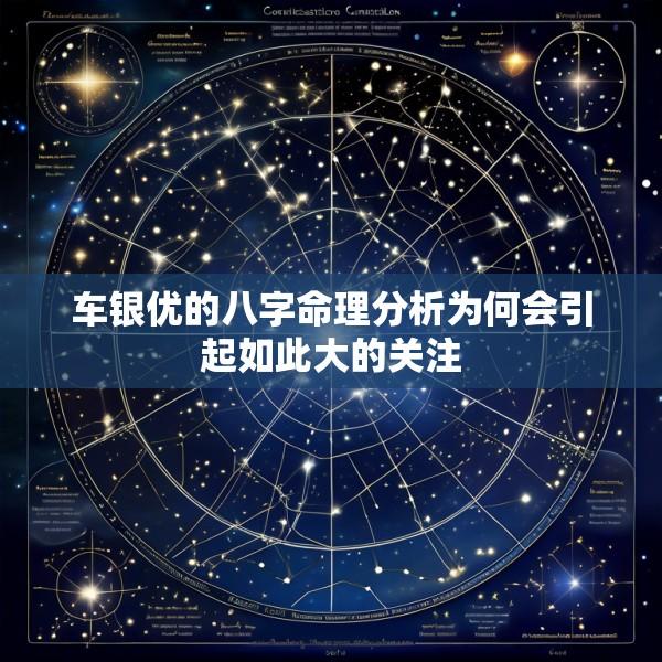 车银优的八字命理分析为何会引起如此大的关注