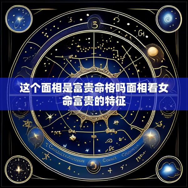 这个面相是富贵命格吗面相看女命富贵的特征