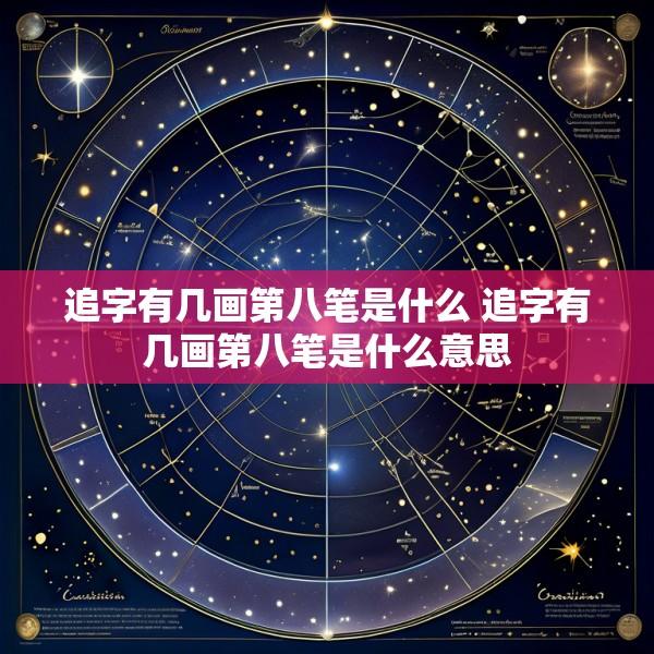 追字有几画第八笔是什么 追字有几画第八笔是什么意思