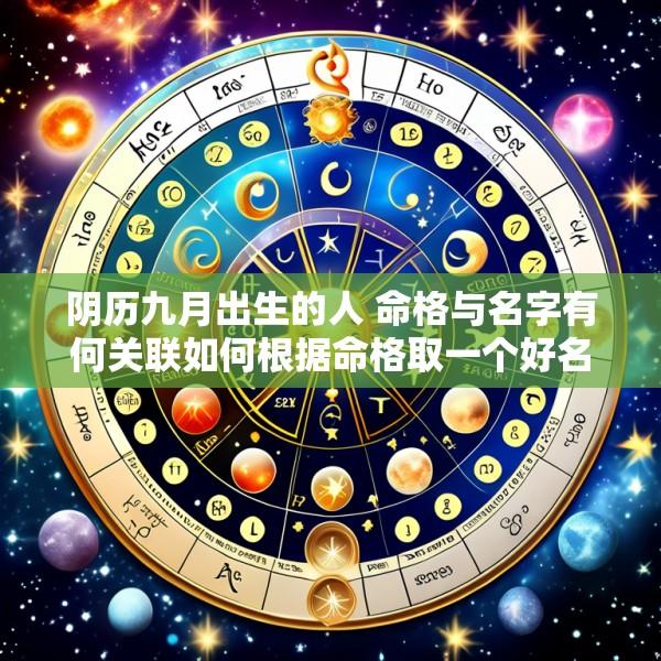 阴历九月出生的人 命格与名字有何关联如何根据命格取一个好名字