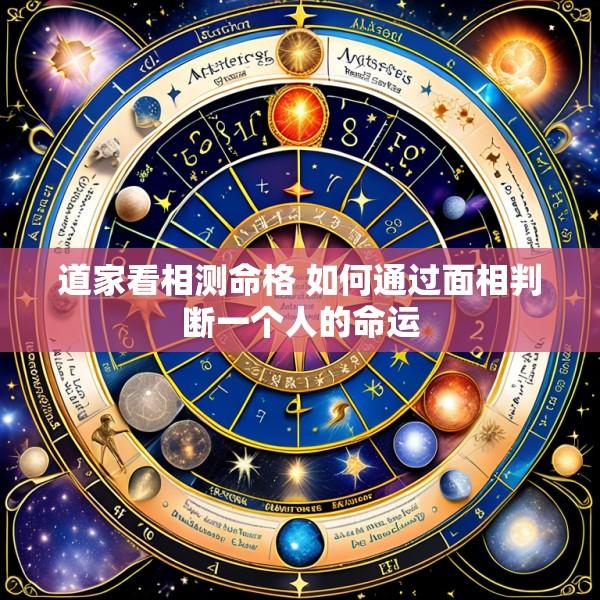 道家看相测命格 如何通过面相判断一个人的命运