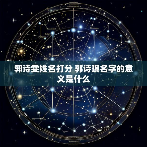 郭诗雯姓名打分 郭诗琪名字的意义是什么