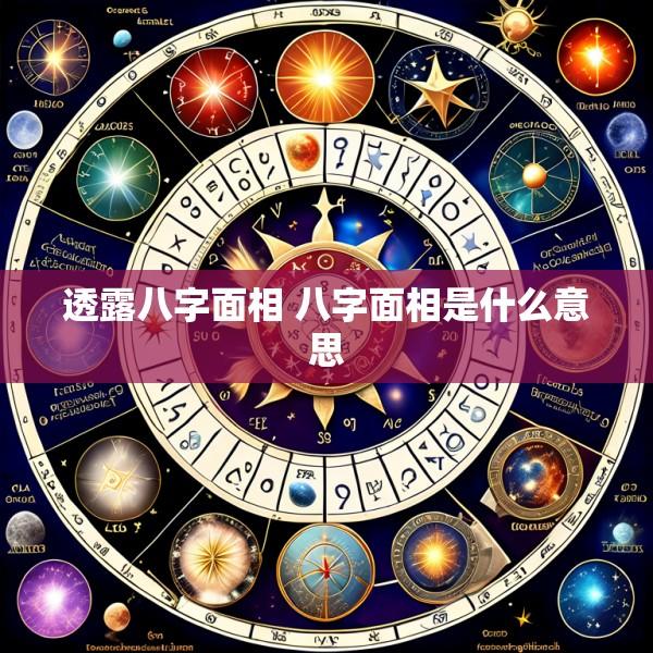 透露八字面相 八字面相是什么意思