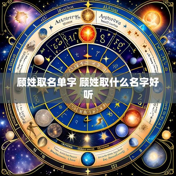 顾姓取名单字 顾姓取什么名字好听