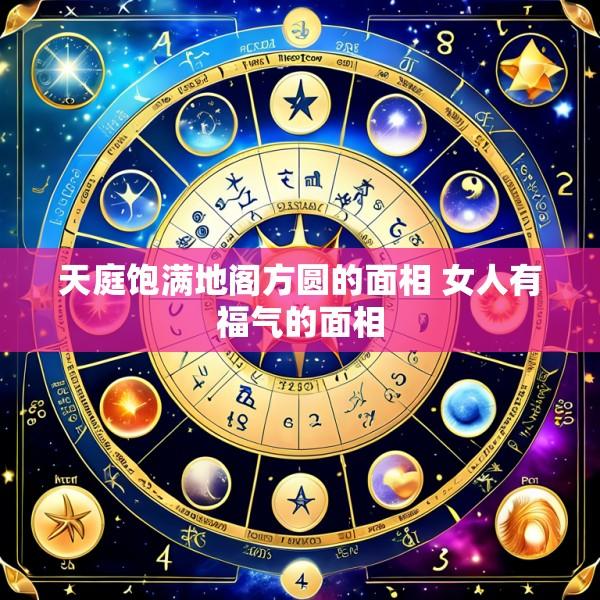 天庭饱满地阁方圆的面相 女人有福气的面相