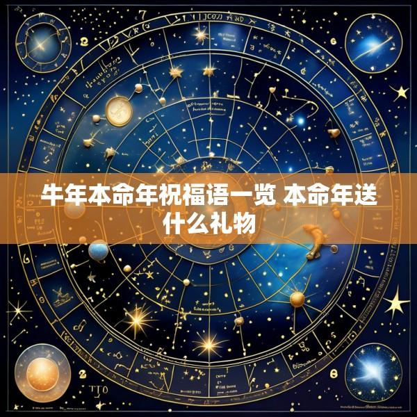 牛年本命年祝福语一览 本命年送什么礼物
