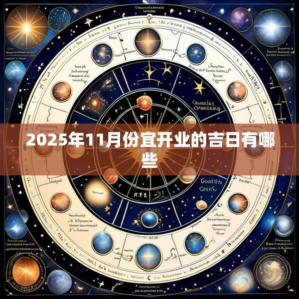 2025年11月份宜开业的吉日有哪些