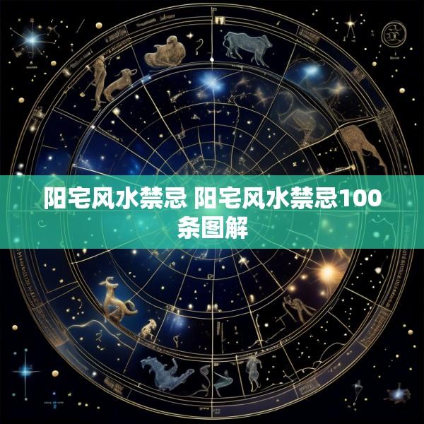 阳宅风水禁忌 阳宅风水禁忌100条图解
