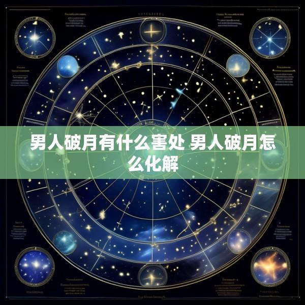 男人破月有什么害处 男人破月怎么化解